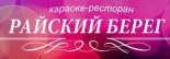 Ресторан «Райский берег»